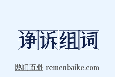 诤诉组词是什么意思的图片